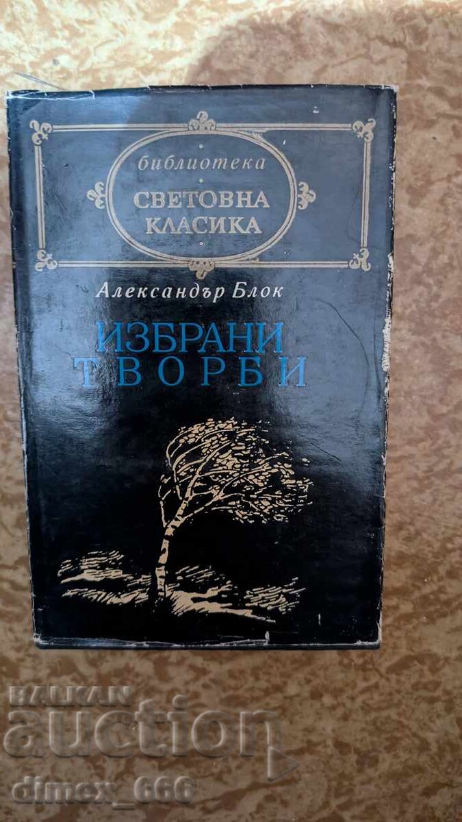 Επιλεγμένα έργα Alexander Blok