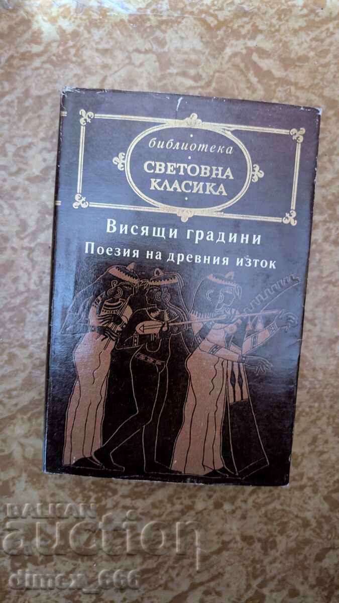 Visyashti gradini. Poezia na drevnia iztok