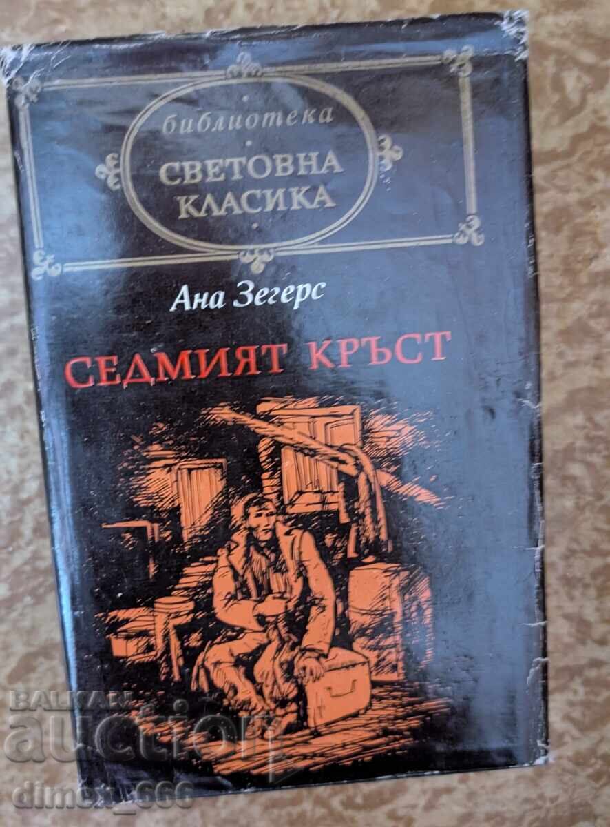 Ο Έβδομος Σταυρός Άννα Ζέγκερς