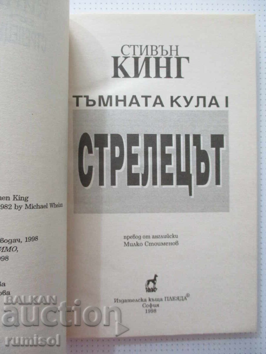 Turnul întunecat - 1: Pistolarul - Stephen King cu preț € 3.89 | 7.61 BGN Turnul întunecat - 1: Pistolarul - Stephen King cu preț € 3.89 | 7.61 BGN