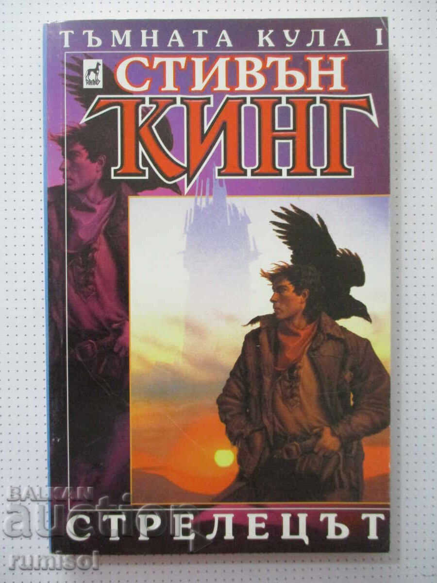 Turnul întunecat - 1: Pistolarul - Stephen King Turnul întunecat - 1: Pistolarul - Stephen King