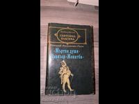 Νεκρές ψυχές. Ο επιθεωρητής. Το γάμος Νικολάι Γκόγκολ