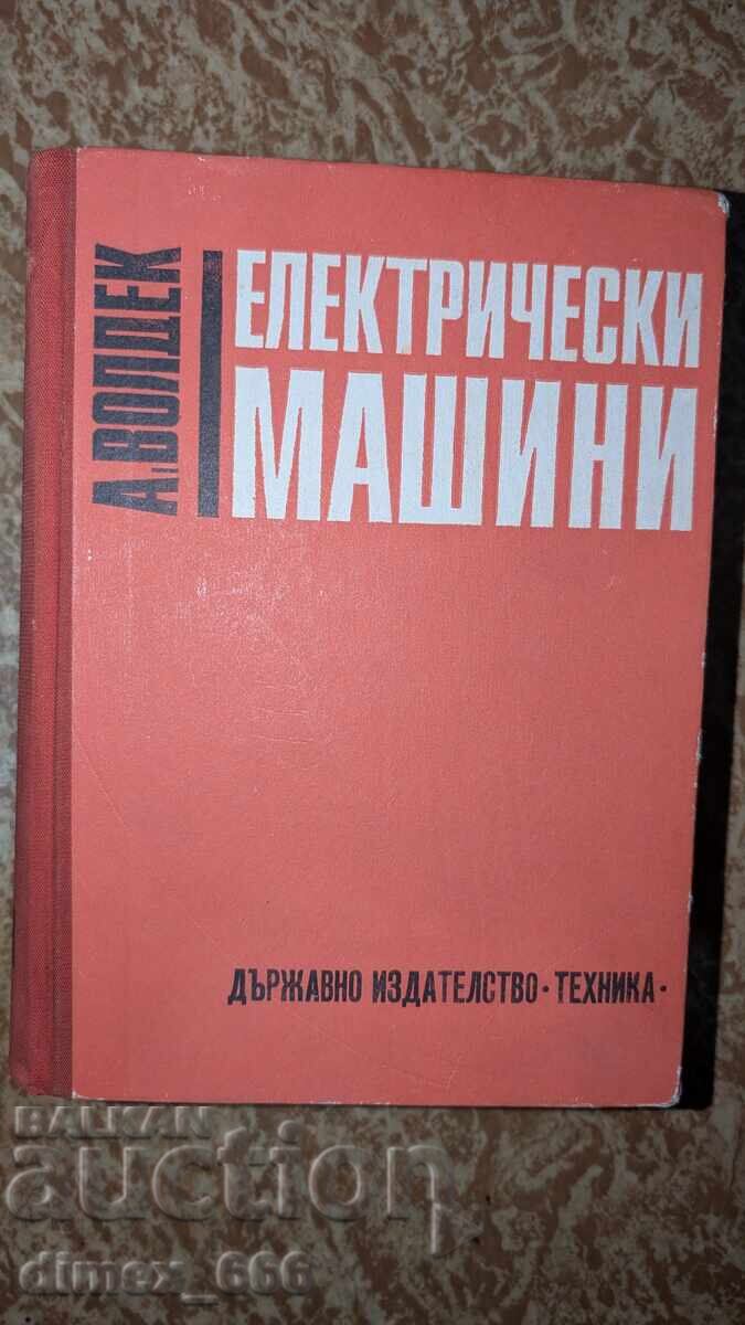 Електрически машини	А. Волдек