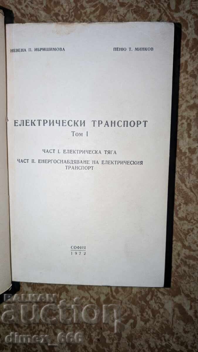Електрически транспорт. Том 1. Част 1-2	Невена Ибришимова, П