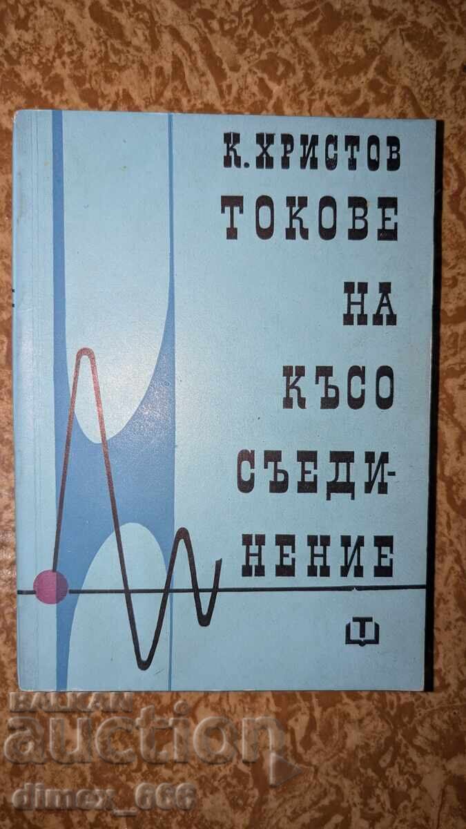 Токове на късо съединение К. Христов Токове на късо съединение К. Христов