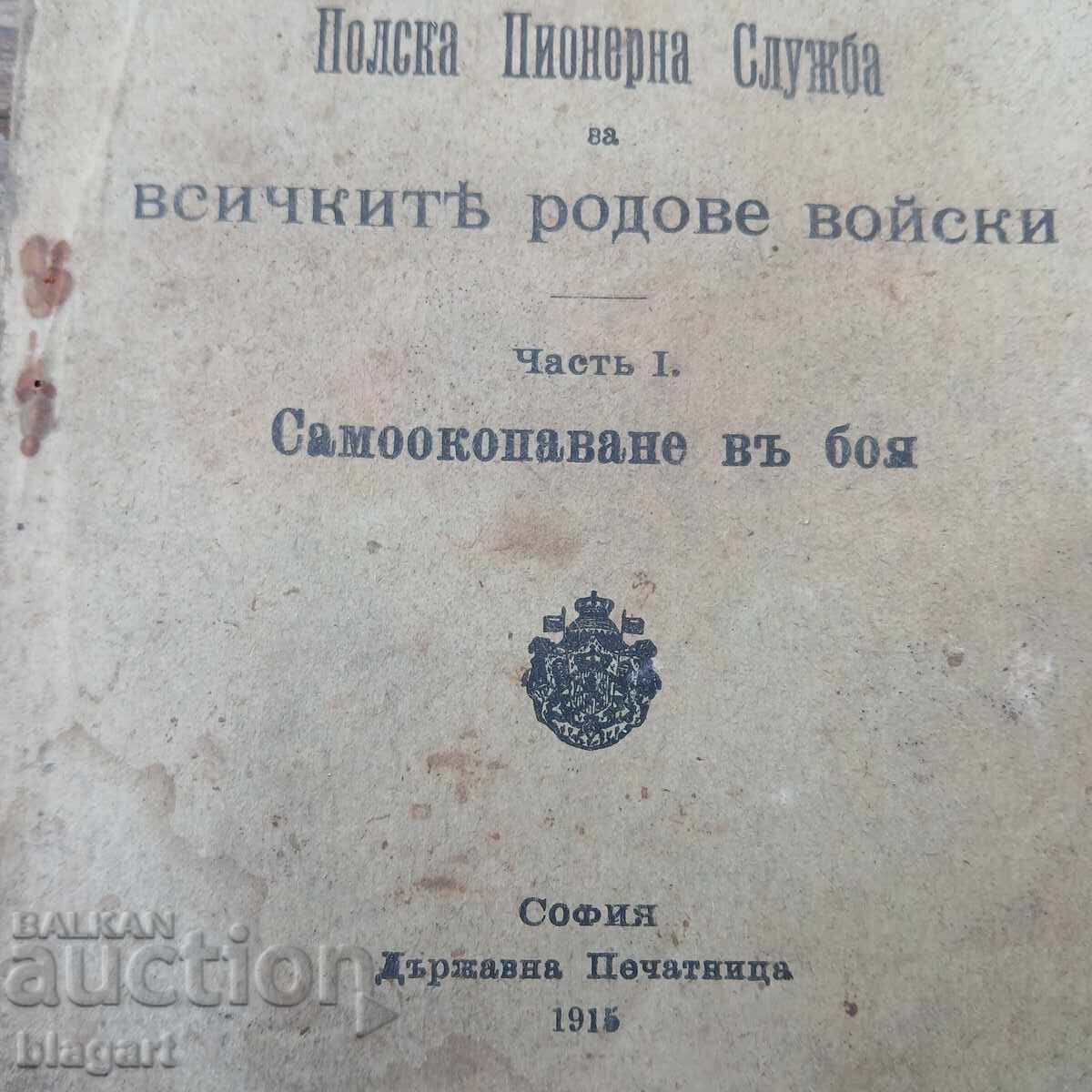 1915г. Наръчник за копаене на окопи,бункери.. с цена € 21.00 | 41.07 лв. 1915г. Наръчник за копаене на окопи,бункери.. с цена € 21.00 | 41.07 лв.