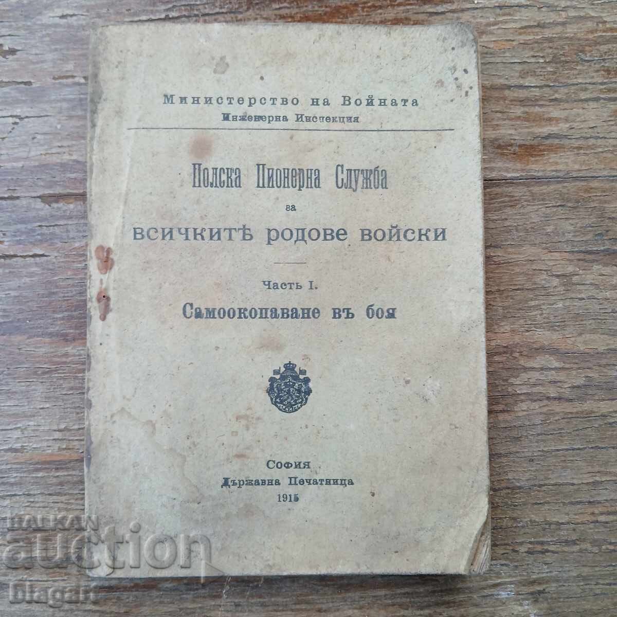 1915г. Наръчник за копаене на окопи,бункери.. 1915г. Наръчник за копаене на окопи,бункери..