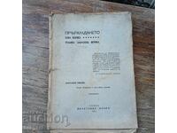 1913 "Prerazhdaneto" - Sofroniĭ Nikov