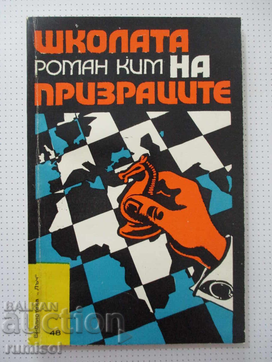 Школата на призраците - Роман Ким