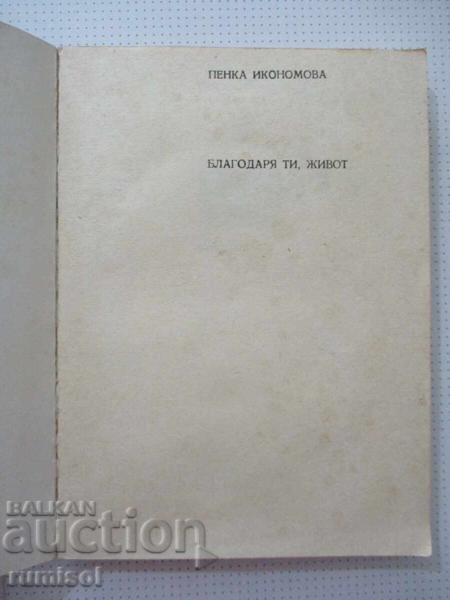 Ευχαριστώ, ζωή - Πένκα Ικονομόβα με τιμή € 1.59 | 3.11 BGN Ευχαριστώ, ζωή - Πένκα Ικονομόβα με τιμή € 1.59 | 3.11 BGN