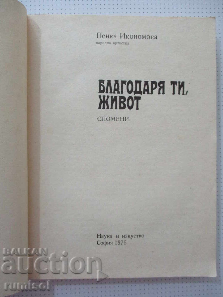 Δημοπρασία Ευχαριστώ, ζωή - Πένκα Ικονομόβα Δημοπρασία Ευχαριστώ, ζωή - Πένκα Ικονομόβα