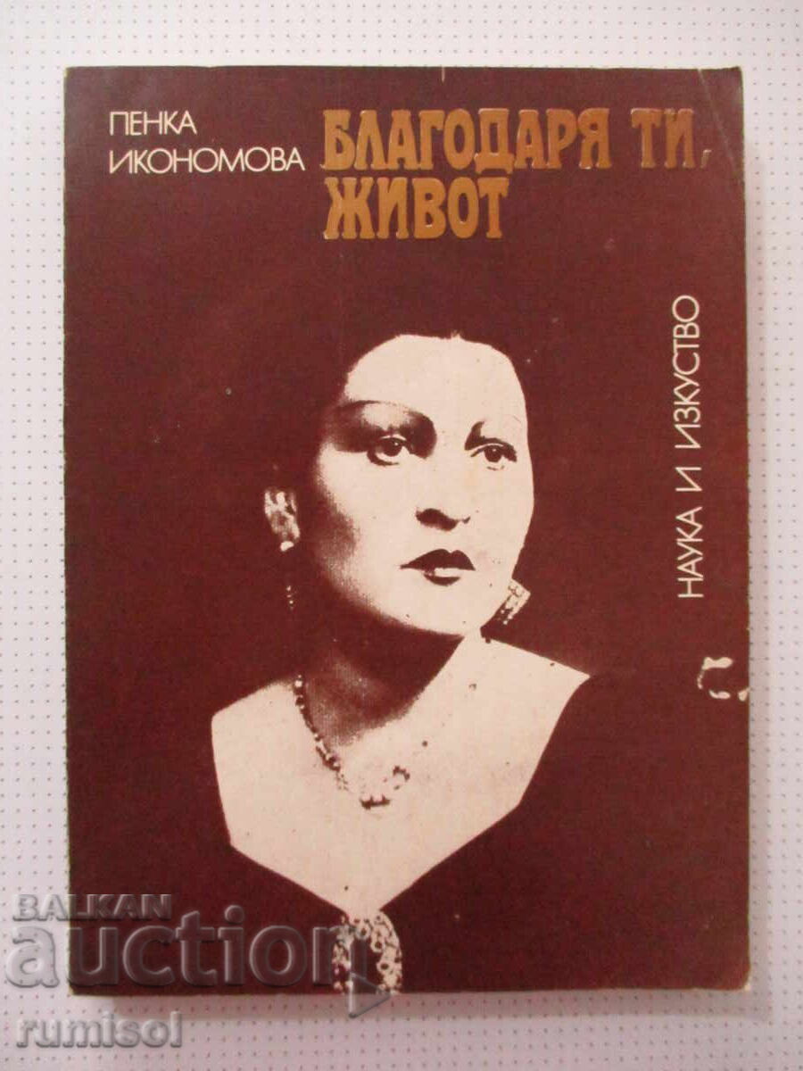 Ευχαριστώ, ζωή - Πένκα Ικονομόβα Ευχαριστώ, ζωή - Πένκα Ικονομόβα