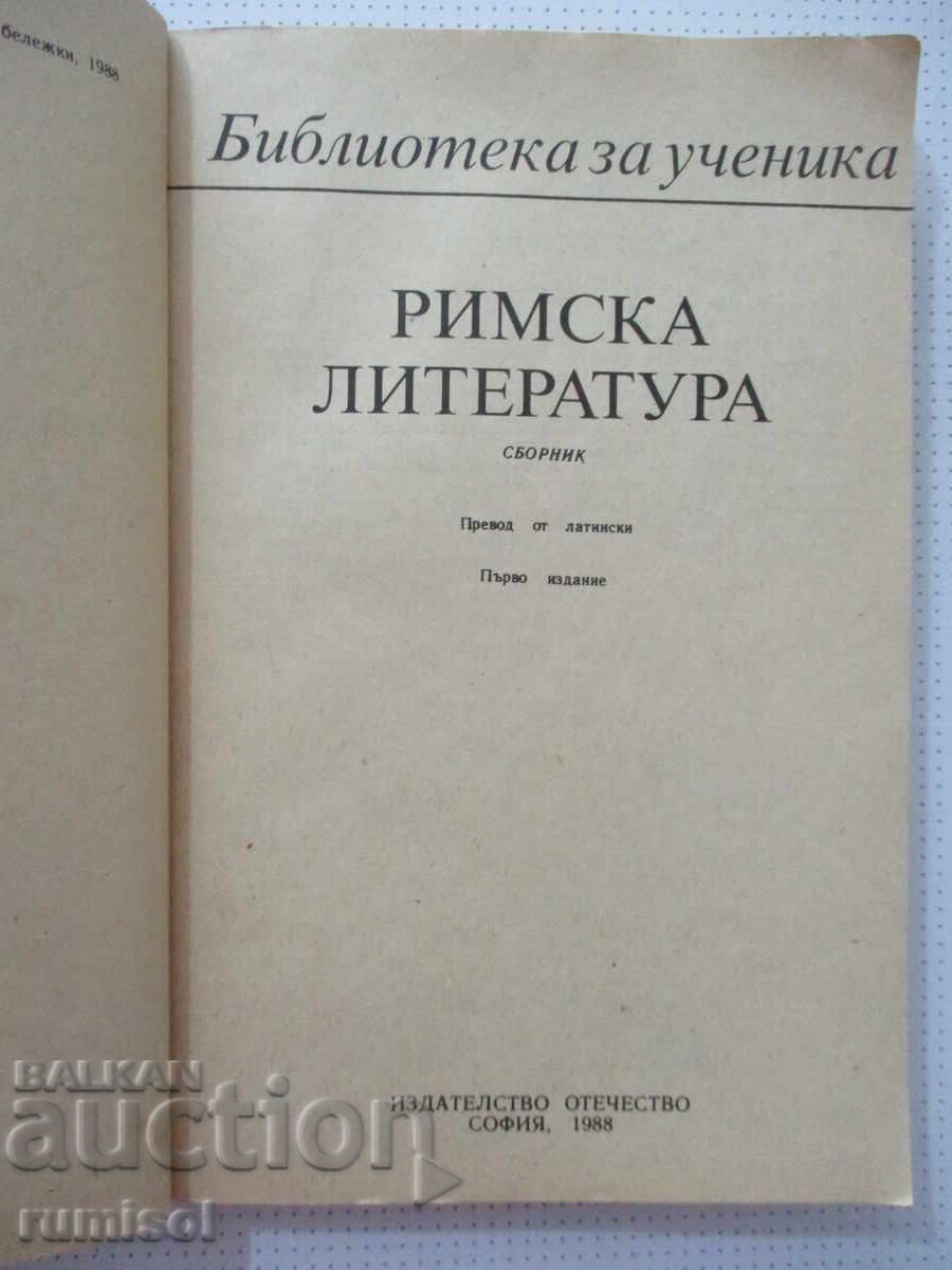 Ρωμαϊκή λογοτεχνία με τιμή € 0.69 | 1.35 BGN