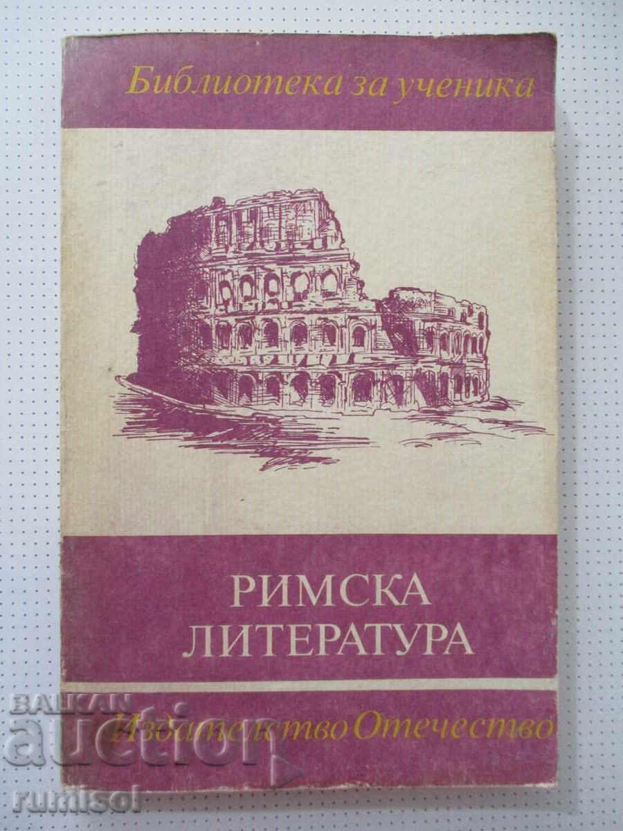 Ρωμαϊκή λογοτεχνία