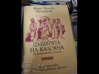 Дъщерята на Калояна Фани Попова-Мутафова