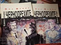 Οι Μαυροντυμένοι Πολ Φεβάλ - σετ