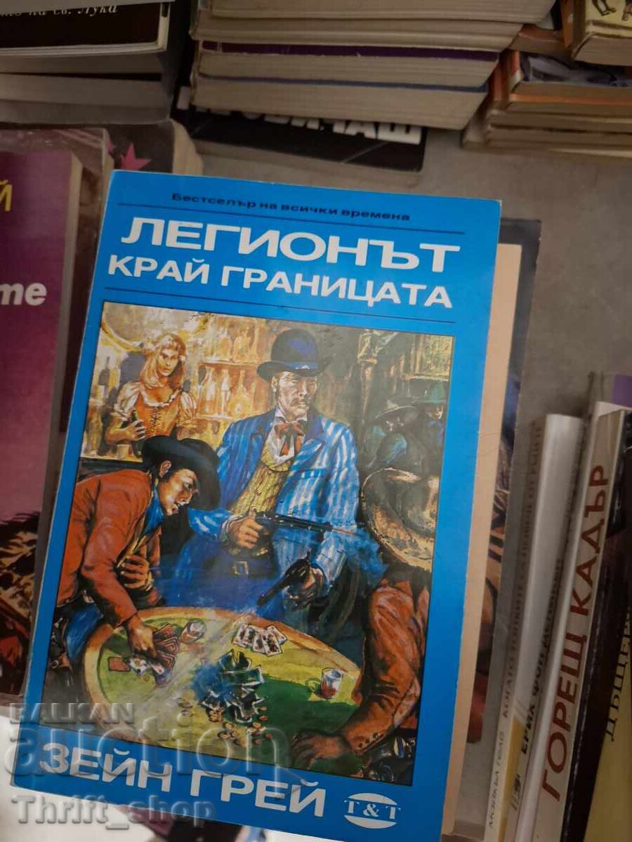 Легионът край границата Зейн Грей