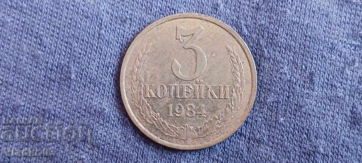 ΕΣΣΔ 3 καπίκια 1984