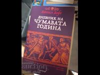 Ημερολόγιο της χρονιάς της πανούκλας Ντάνιελ Ντεφόε