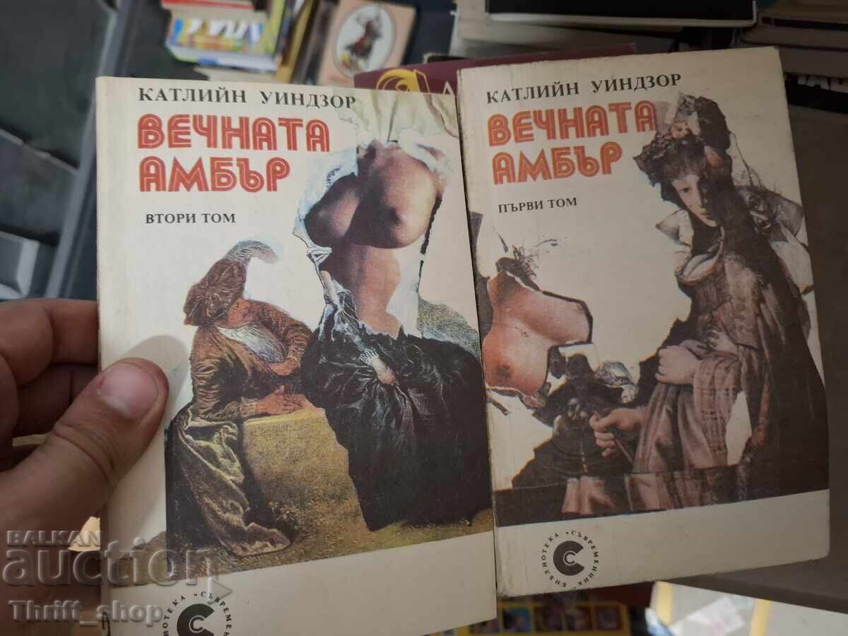 Вечната Амбър - комплект