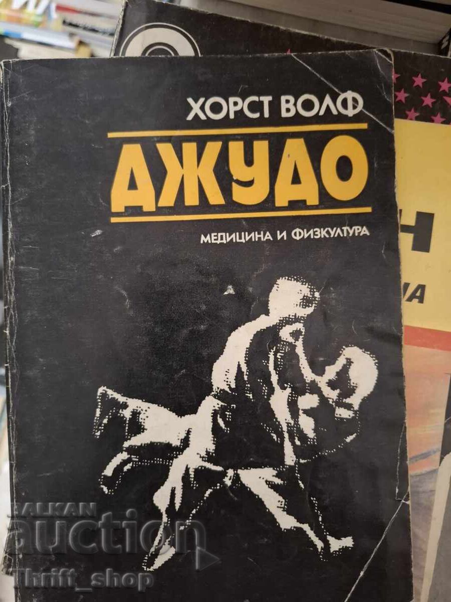 Джудо Хорст Волф