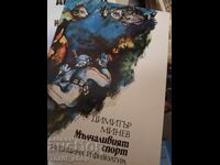Мълчаливият спорт Димитър Минев