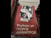 Διηγήματα για τον Γκεόργκι Ντιμιτρόφ
