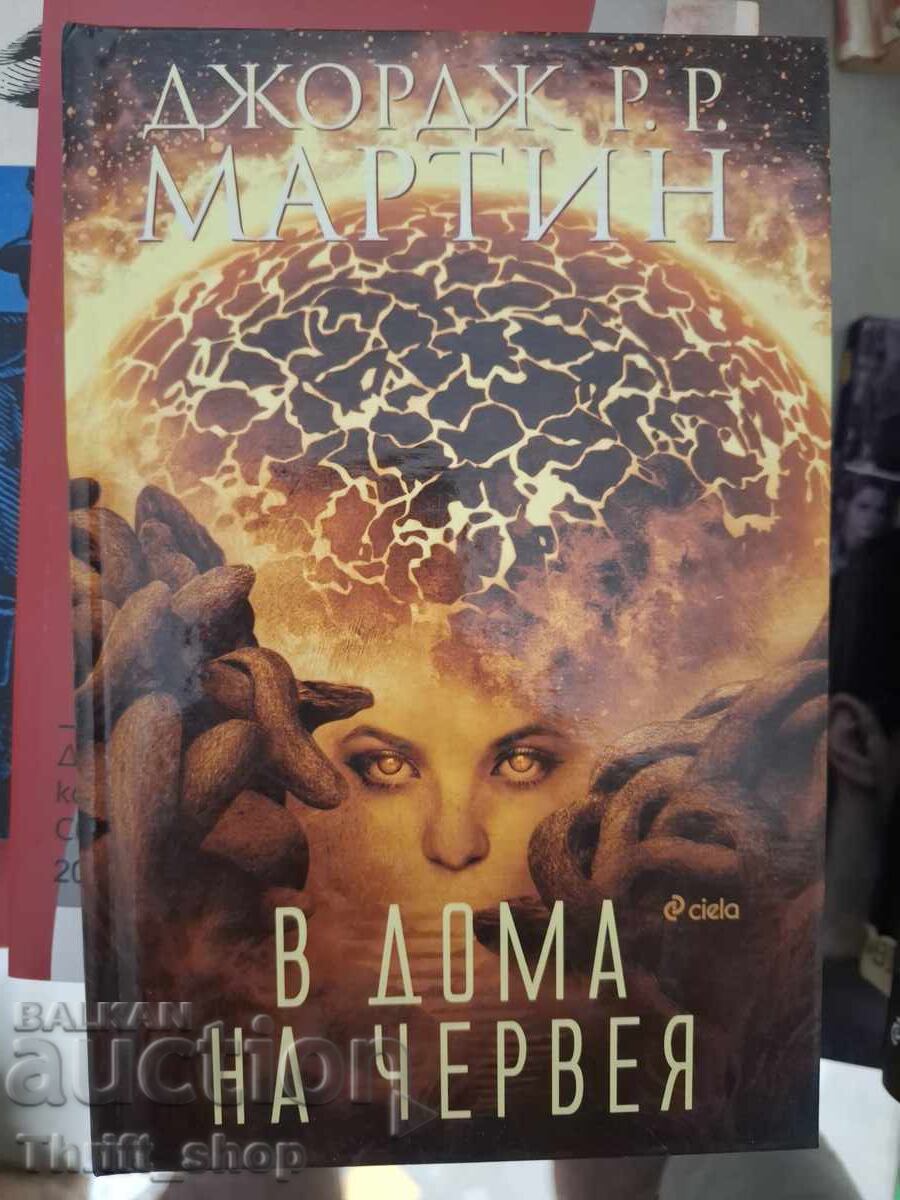 Στο σπίτι του Γιώργου Ρ.Ρ. Μάρτιν Στο σπίτι του Γιώργου Ρ.Ρ. Μάρτιν