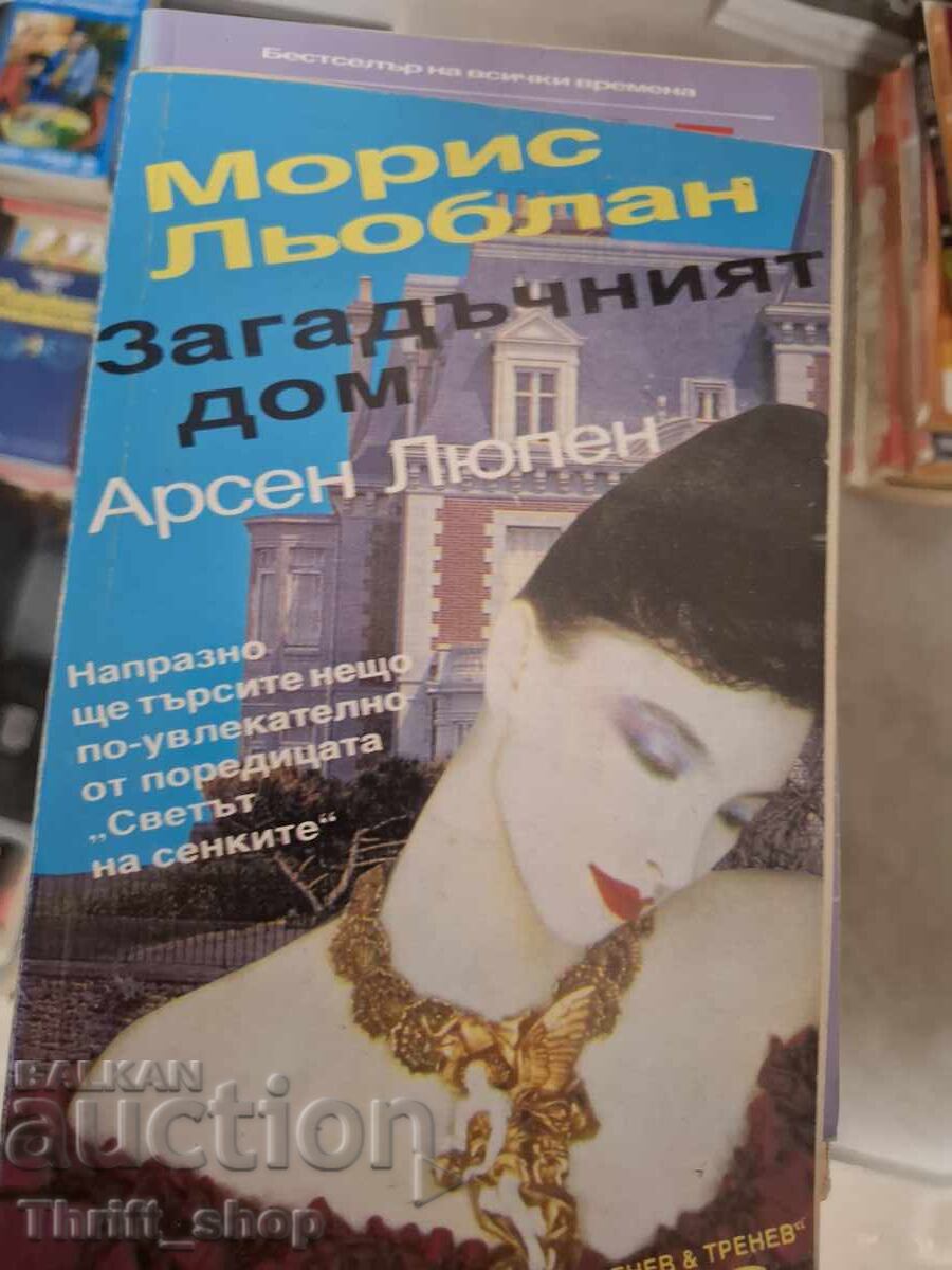 Το μυστηριώδες σπίτι του Αρσέν Λουπέν