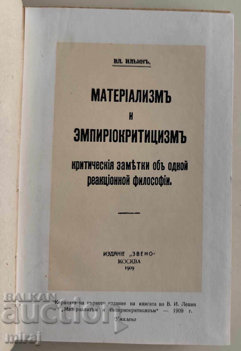 Ленин - Материализъм и Емпириокритицизъм с цена € 4.00 | 7.82 лв.