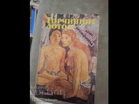 Горчивият лотос Луис Бромфийлд