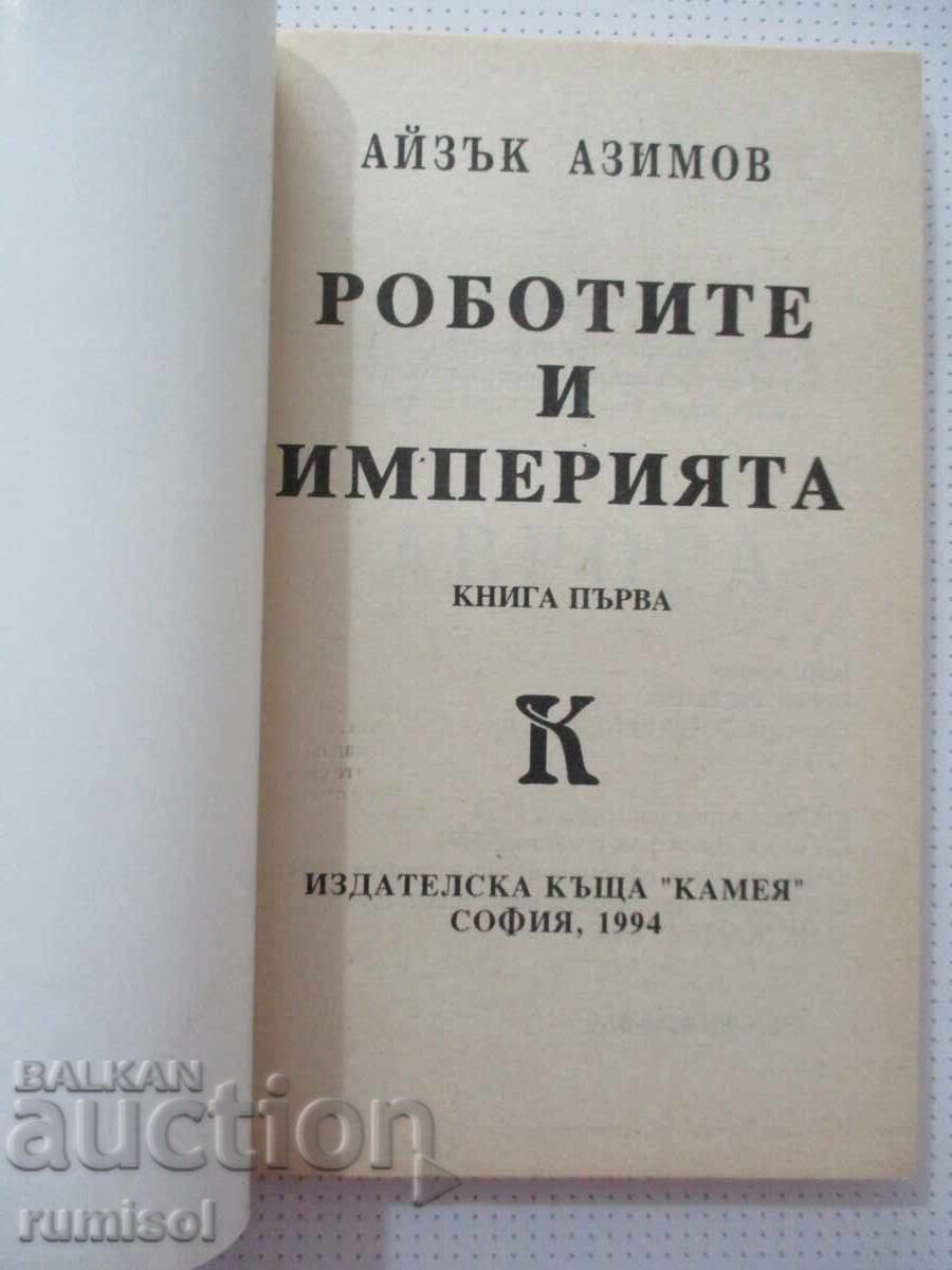 Τα Ρομπότ και η Αυτοκρατορία - 1 - Άιζακ Ασίμοφ με τιμή € 12.69 | 24.82 BGN