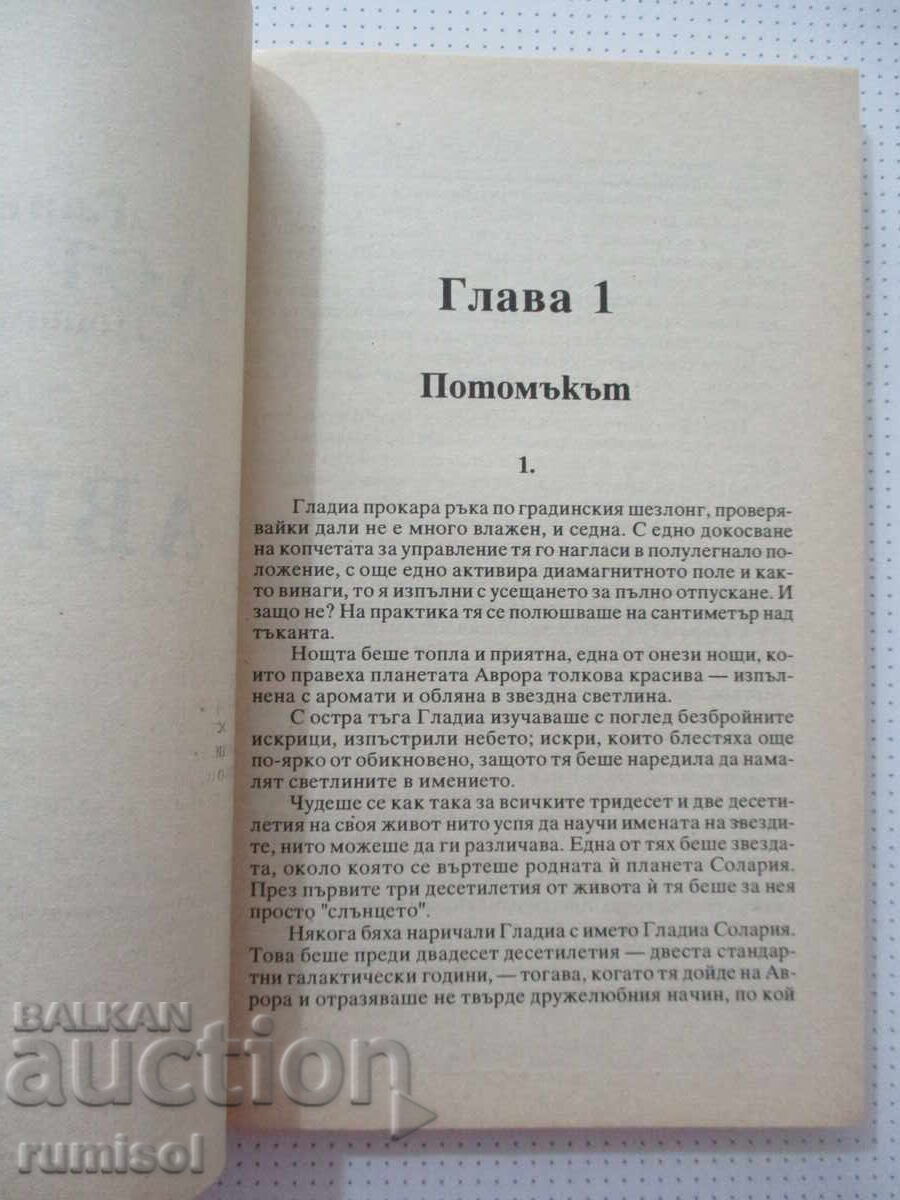Δημοπρασία Τα Ρομπότ και η Αυτοκρατορία - 1 - Άιζακ Ασίμοφ