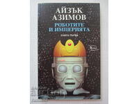 Роботите и империята - 1 - Айзък Азимов