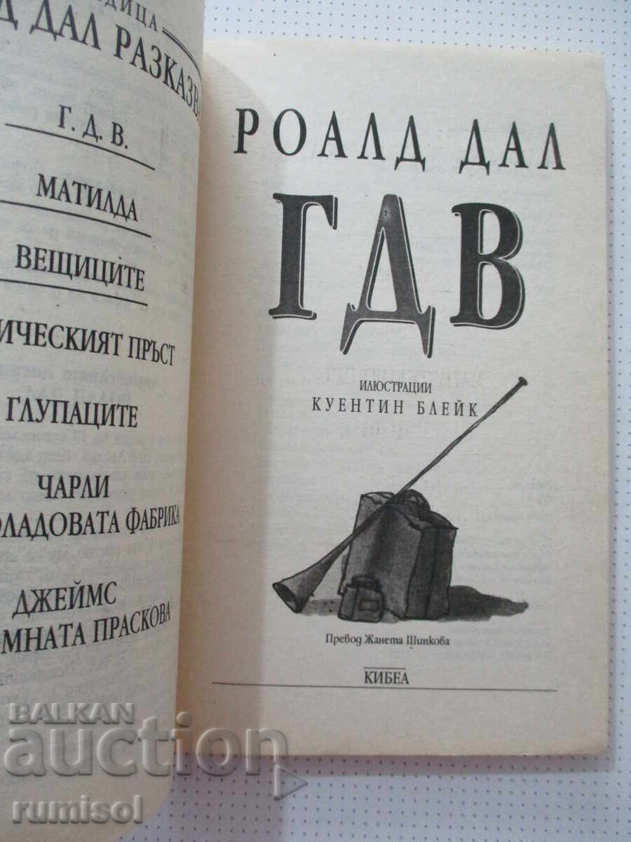 Г. Д. В. - Роалд Дал с цена € 5.39 | 10.54 лв.