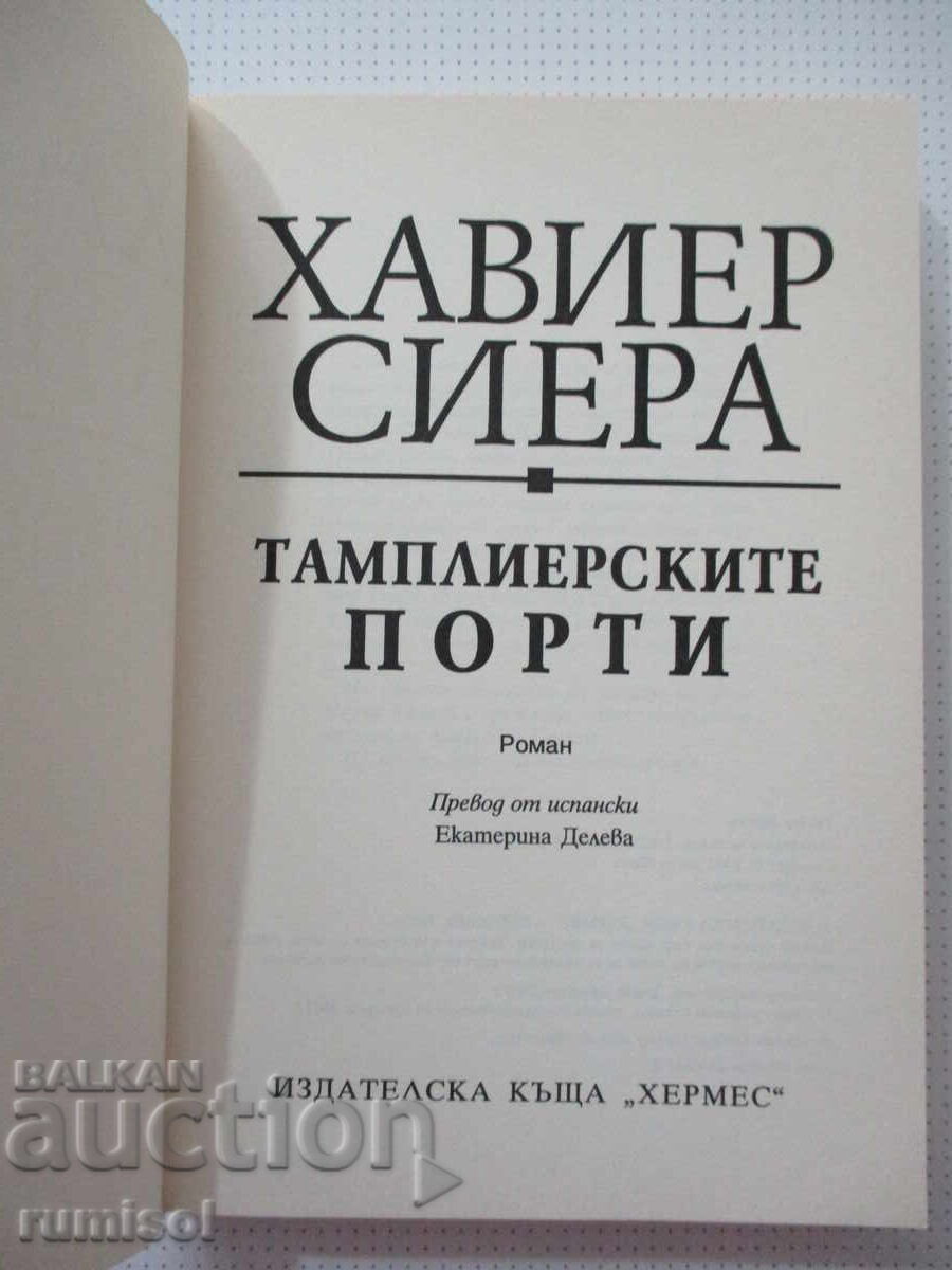 Οι Πύλες των Ναϊτών - Χαβιέρ Σιέρα με τιμή € 7.29 | 14.26 BGN Οι Πύλες των Ναϊτών - Χαβιέρ Σιέρα με τιμή € 7.29 | 14.26 BGN