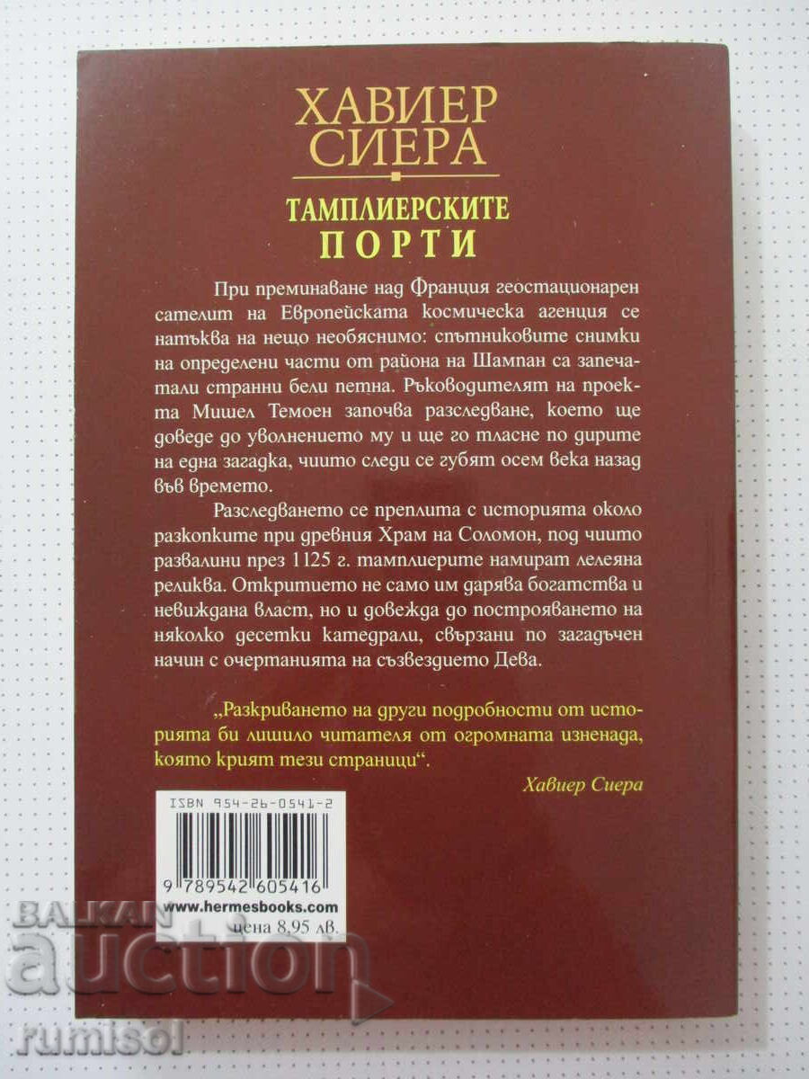 Παράδοση Οι Πύλες των Ναϊτών - Χαβιέρ Σιέρα Παράδοση Οι Πύλες των Ναϊτών - Χαβιέρ Σιέρα