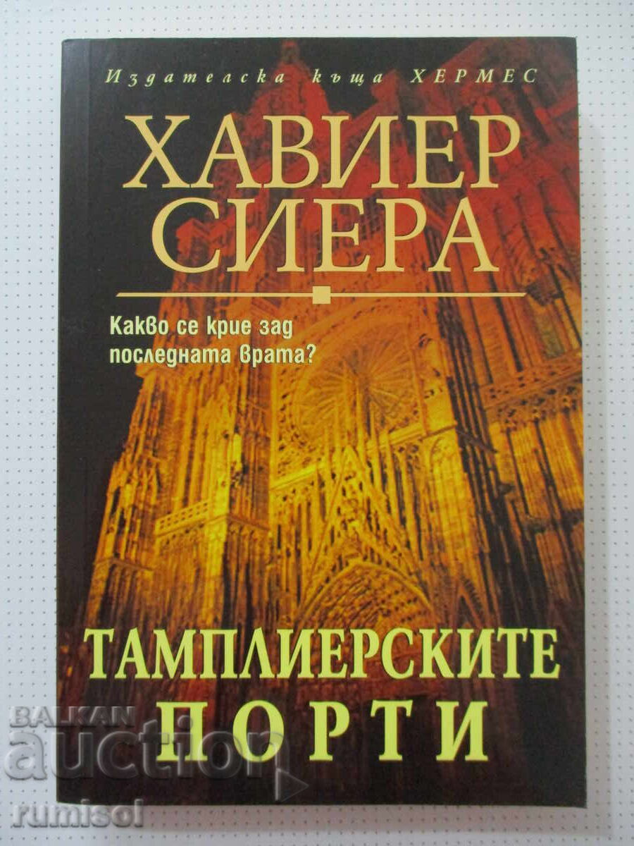Οι Πύλες των Ναϊτών - Χαβιέρ Σιέρα Οι Πύλες των Ναϊτών - Χαβιέρ Σιέρα