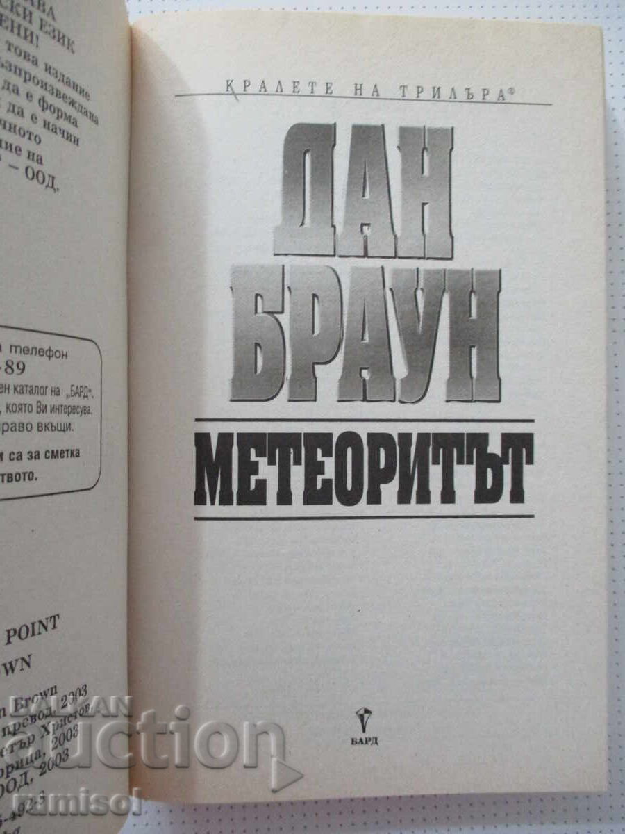 Ο Μετεωρίτης - Νταν Μπράουν με τιμή € 4.69 | 9.17 BGN
