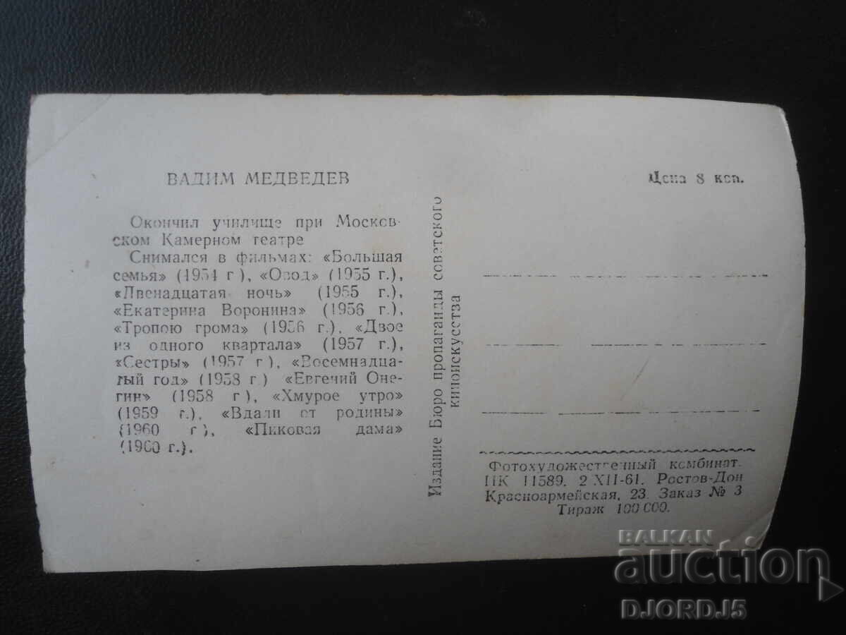 Fotografie veche, Vadim Medvedev cu preț € 1.00 | 1.96 BGN