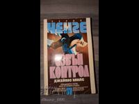 Εκτός ελέγχου Τζέιμς Μιλς