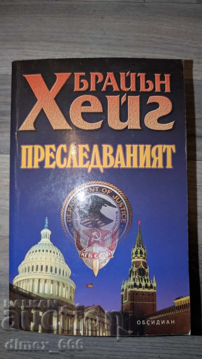 Ο διωκόμενος Μπράιαν Χέιγκ