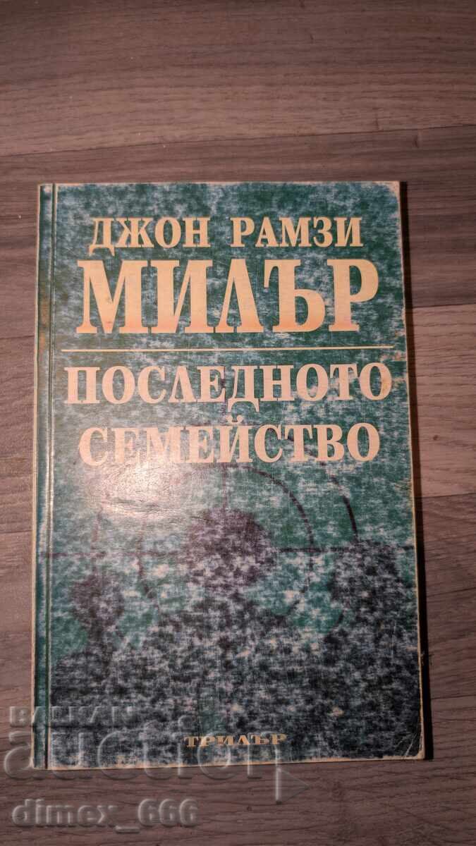 Η τελευταία οικογένεια Τζον Ράμσεϊ Μίλερ Η τελευταία οικογένεια Τζον Ράμσεϊ Μίλερ