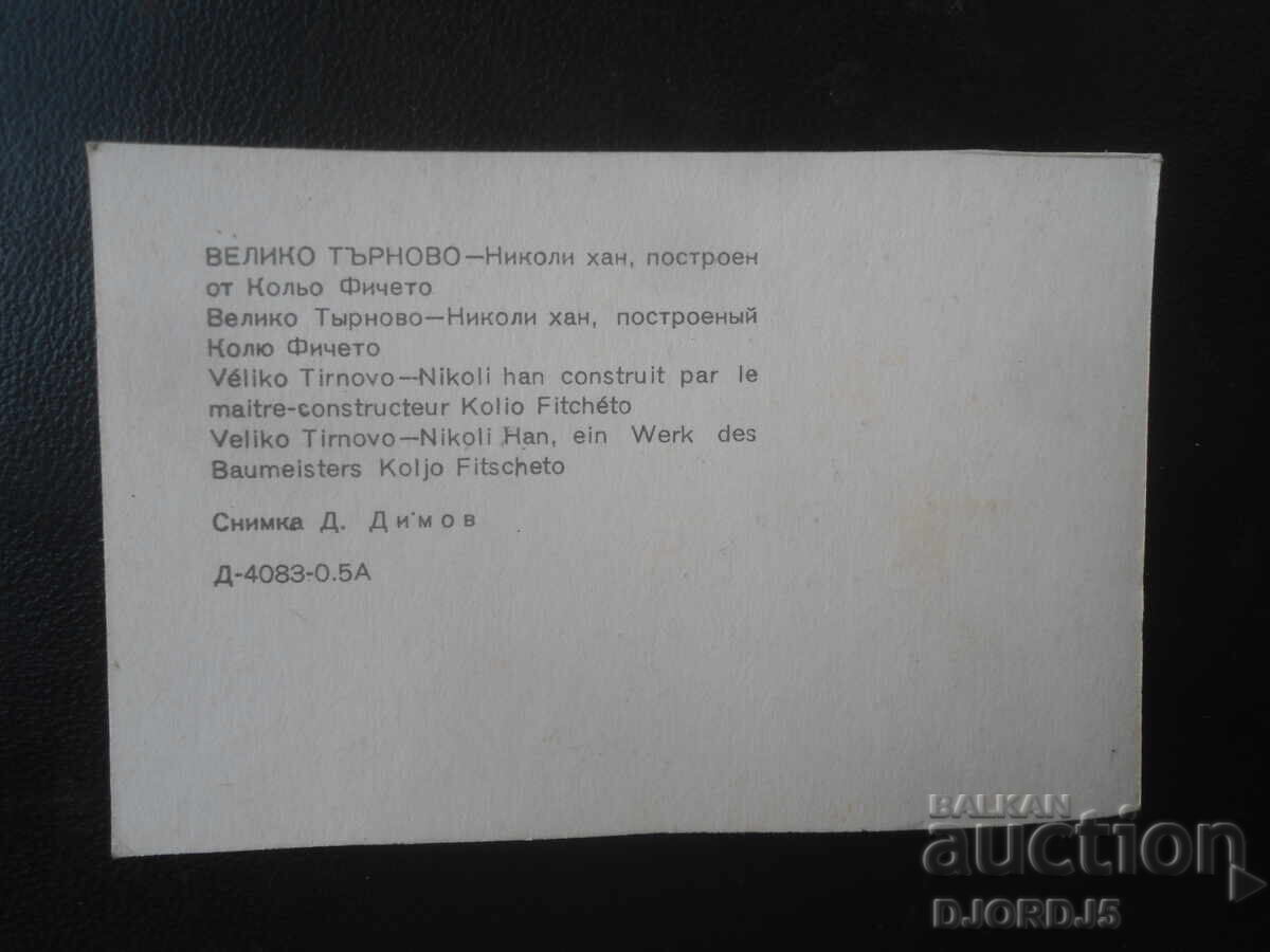 ΒΕΛΙΚΟ ΤΑΡΝΟΒΟ - Χάνι του Νικόλα, χτισμένο από τον Κόλιο Φιτσέτο με τιμή € 0.25 | 0.49 BGN