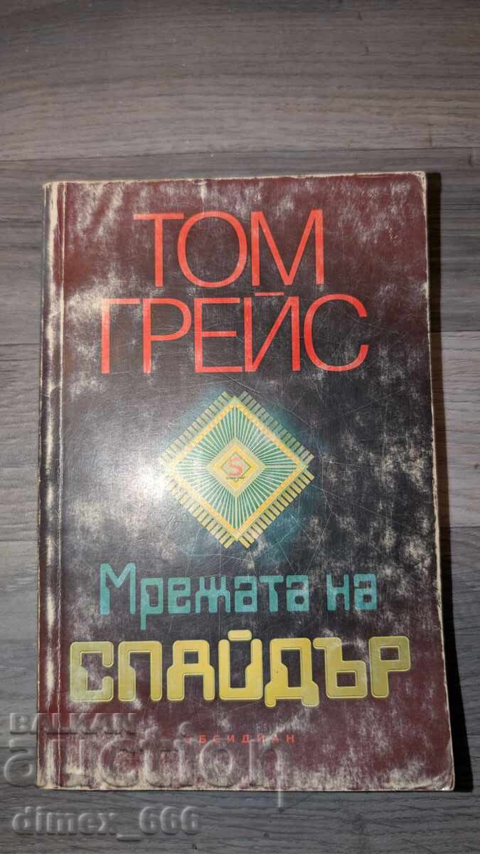 Ο ιστός του Σπάιντερ Τομ Γκρέις