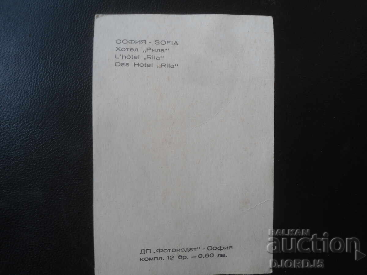 SOFIA. "Rila" Hotel, Old postcard with price € 0.50 | 0.98 BGN