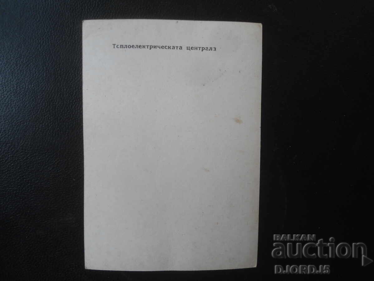 Топлоелектрическата централа, Стара картичка с цена € 0.25 | 0.49 лв.