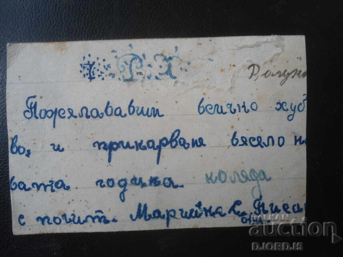 Χ. Ρ. Χ., Παλιά κάρτα με τιμή € 0.50 | 0.98 BGN