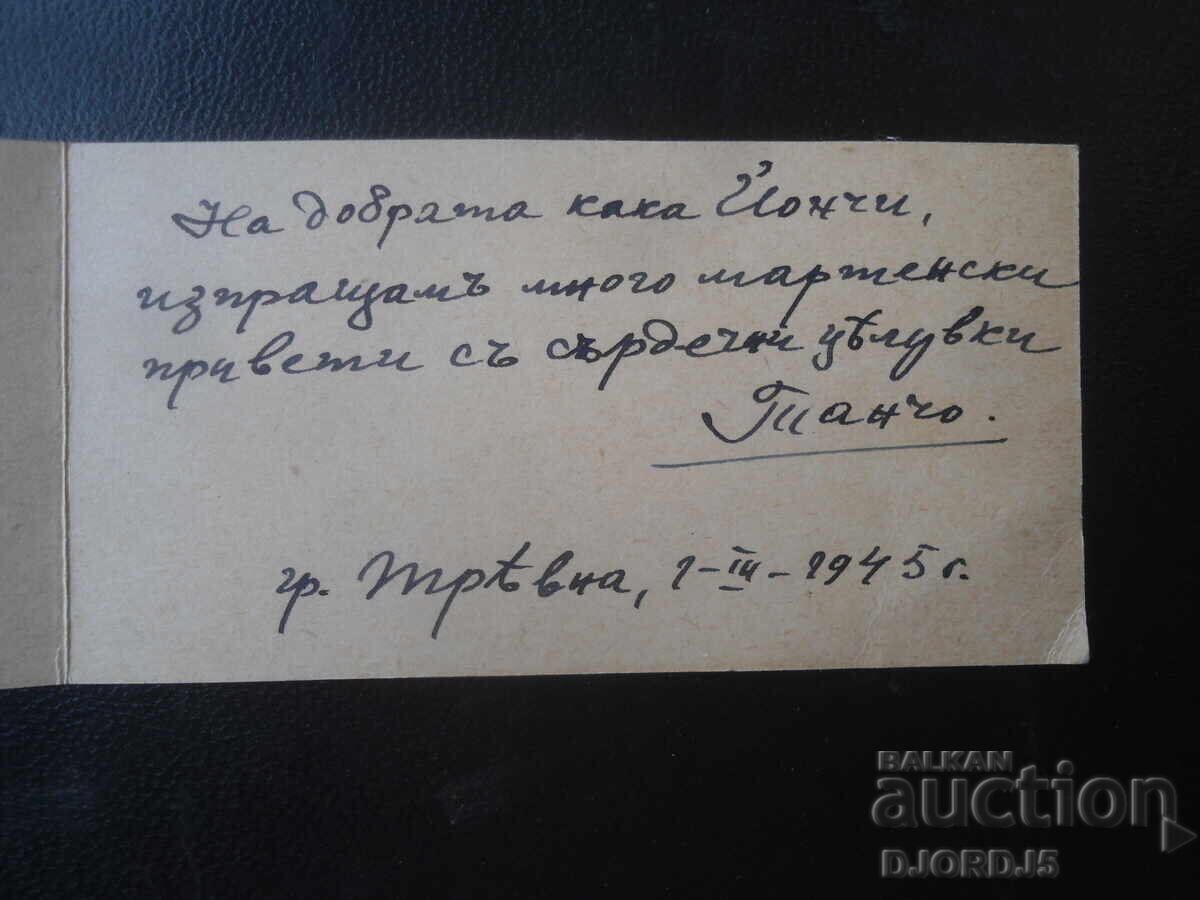 1.III.1945 год., гр. Трявна, Стара картичка с цена € 0.50 | 0.98 лв.