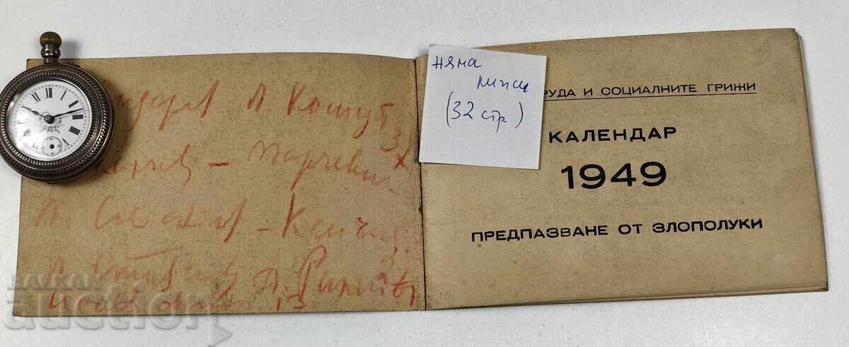 1949 СОЦ КАЛЕНДАРЧЕ КАЛЕНДАР ПРЕДПАЗВАНЕ ОТ ЗЛОПОЛУКИ с цена € 17.00 | 33.25 лв.